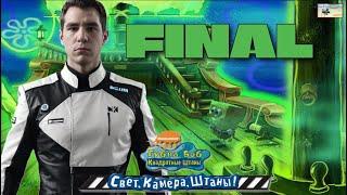 финал, прохождение игры губка боб квадратные штаны свет, камера, штаны FINAL #3