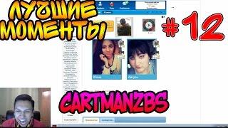 Cartmanzbs ищет любовь. Часть 2 | Лучшие моменты #12