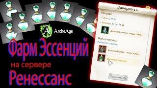 ArcheAge Ренессанс.  Как фармить Эссенции света без гринда мобов в архейдж