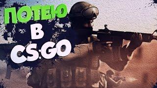 Потею в cs:go !!!