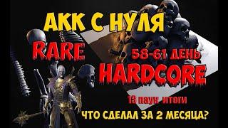 Hardcore rare 58-61 день. Что сделал за 2 месяца?