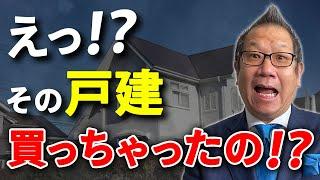 【買っちゃダメ！】プロが絶対に選ばない一戸建て5選