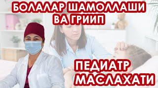 БОЛАЛАР ШАМОЛЛАШИ ВА ГРИИП УЙ ШАРОИТИДА ТАБИИЙ ВА МЕДИЦИНА УСУЛИДА ДАВОЛАШ/ ПЕДИАТР МАСЛАХАТИ