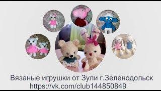 Трейлер (Тизер) вязаные игрушки от Зули Зеленодольск