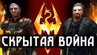 Skyrim - Скрытая Гражданская Война