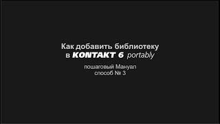 Как добавить библиотеку в KONTAKT 6