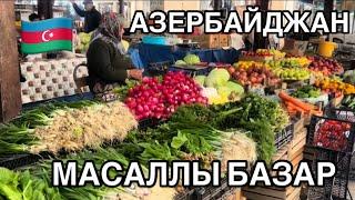 MASALLI BAZARIЦЕНЫ ? РЫБА,УТКИ,МАНДАРИНЫ.ЧТО КУПИЛИ ?#azerbaycan#baku#еда#обзор#yummyfood#food#