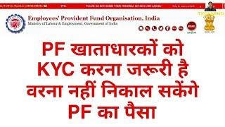 PF खाताधारकों को KYC करना ज़रूरी है वरना नहीं निकाल सकेंगे PF का पैसा