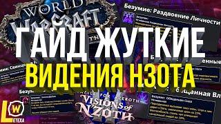 [ГАЙД] ЖУТКИЕ ВИДЕНИЯ НЗОТА WOW BFA 8.3