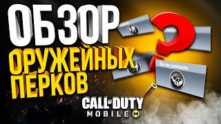 БЫСТРЫЙ ОБЗОР ОРУЖЕЙНЫХ ПЕРКОВ CALL OF DUTY MOBILE!