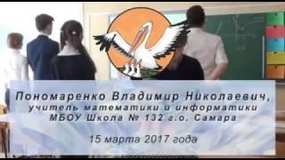 Учитель года 15.03.2017 Учебное занятие Пономаренко Владимир Николаевич