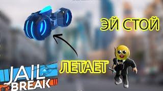 Как сделать летающий вольт байк | JailBreak роблокс