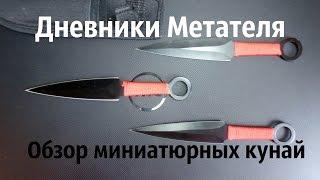 Обзор метательных ножей формы Кунаи Дневники Метателя