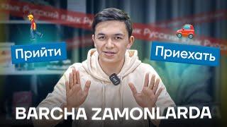 Rus tilida KELMOQ - ИДТИ - ПРИЙТИ и ЕХАТЬ - ПРИЕХАТЬ barcha zamonlarda tuslaymiz.