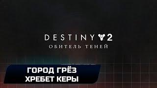 DESTINY 2 - КВЕСТ "ЛЮМИНА": СУНДУК С "ШИПОМ" В ГОРОДЕ ГРЁЗ