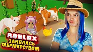 ПОСТРОИЛА свою ФЕРМУ в РОБЛОКСЕ ► Roblox TILKA PLAY ► РОБЛОКС