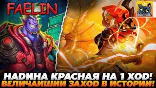 ЭТО ВЕЛИЧАЙШИЙ ЗАХОД В ИСТОРИИ НА ДРАКОНАХ С НАДИНОЙ НА 1 ХОД!!! Guddumpog Guddummit Hearthstone