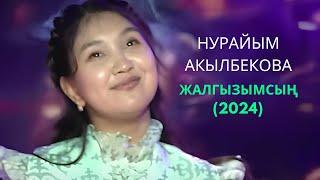 Нурайым Акылбекова -Жалгызымсың (2024)