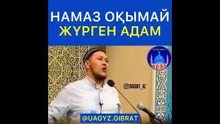 Намаз оқымайтындарға қатты айтты! Арман ұстаз!!!