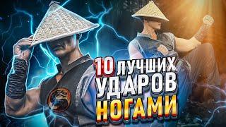 10 ЛУЧШИХ УДАРОВ НОГАМИ!