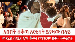 ይግዛው በላይ (ሰቁጣው) አበበች ሰቆጣ_የመድረክ ብቃት YIGZAW BELAY - ABEBECH SEKOTA Live Performance