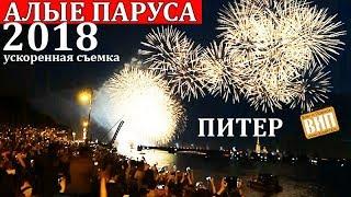 Алые паруса 2018 за 1.5 минуты. Салют, проход парусника и Невский проспект