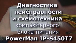 Диагностика БП PowerMan IP S450T7 (Часть 1. Теория и принципиальная схема)