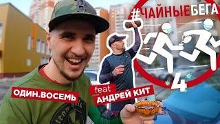 Чайные Бега 4. Король гантелей Андрей КИТ и волшебная частица "НЕ".