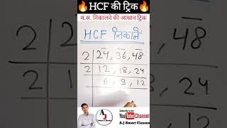 HCF कैसे निकाले | म.स. निकालने की ट्रिक | mathematics new viral trick | maths new trick | #maths