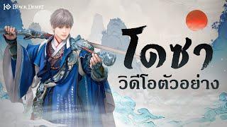 Trailer อาชีพใหม่ "โดซา" และวิดีโอการต่อสู้ ｜Black Desert