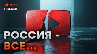 YouTube будет по ТАЛОНАМ? Кремль пробил НОВЕ ДНО - у россиян забрали заработок, а Путин смеется...