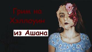 Легкий DIY макияж на Хеллоуин! Грим с Ашана