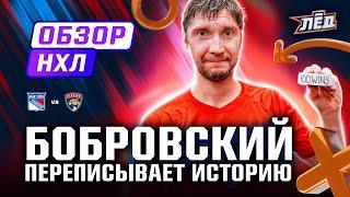 400 побед Бобровского, Капризов тащит Миннесоту, Кучеров снова забивает | ОБЗОР НХЛ | Лёд