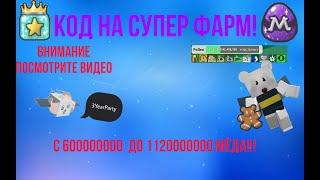 СУПЕР КОД ДЛЯ ФАРМА В Bee swarm simulator!!! (Roblox)