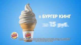 Бургер Кинг - рожок за 15 рублей