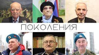 Поколения | Документальный фильм о ветеранах боевых действий