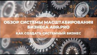 Обзор системы масштабирования бизнеса ABR.PRO. Как создать систему в бизнесе