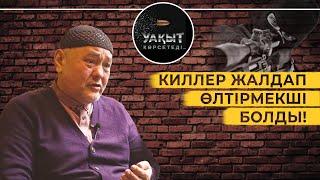 КИЛЛЕР ЖАЛДАП ӨЛТІРМЕКШІ БОЛДЫ! | УАҚЫТ КӨРСЕТЕДІ!