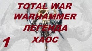 Total War Warhammer Прохождение #1 Легенда Хаос Обзор и Первый взгляд Начало пути Война идет Часть 1