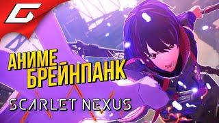 ПСИОНИКИ, ПРИШЕЛЬЦЫ и ТЕЛЕКИНЕЗ  Scarlet Nexus