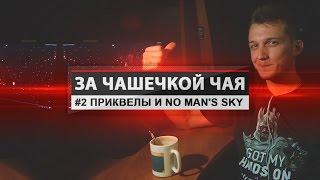 За чашечкой чая - #2 Приквелы и no man's sky [Александр Маньков]