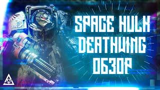 ОБЗОР «SPACE HULK: DEATHWING» – ПОЧТИ ЛУЧШИЙ ШУТАН ПО «WH40K»