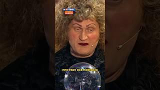 Гадалка  | Шоу Уральские Пельмени #уральскиепельмени #шоу #стс