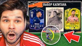 ДРАФТ... но ЗАБЕЙ ШТРАФНОЙ чтобы Попасть в КОМАНДУ!! (EA FC 24)