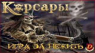 ВЕСЁЛЫЙ РОДЖЕРв Corsairs Ships Pack v2.4.5 // ИГРА за НЕЖИТЬ [челлендж]