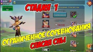 Ограниченное соревнование: Спасая сны (Стадия 1) - Lords Mobile #170