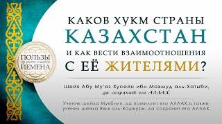 Каков хукм страны КАЗАХСТАН и как вести взаимоотношения с её жителями? Шейх Хусейн аль-Хатыби