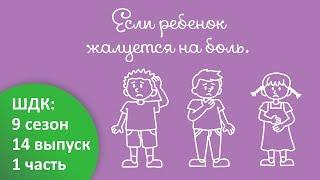 Если ребенок жалуется на боль... - Доктор Комаровский