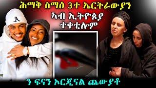 ሕማቅ ስማዕ  3ተ ኤርትራውያን ኣብ ኢዮጶያ ተቀቲሎም ን ፍናን ኦርጂናል ጨውያቶ#eritrean #eritreanfilm #tigray #tigrigna