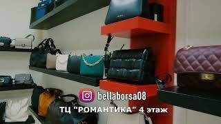 "Bella Borsa" итальянская кожгалантерея. Качественные и модные сумки итальянских брендов!